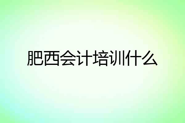 肥西会计培训什么