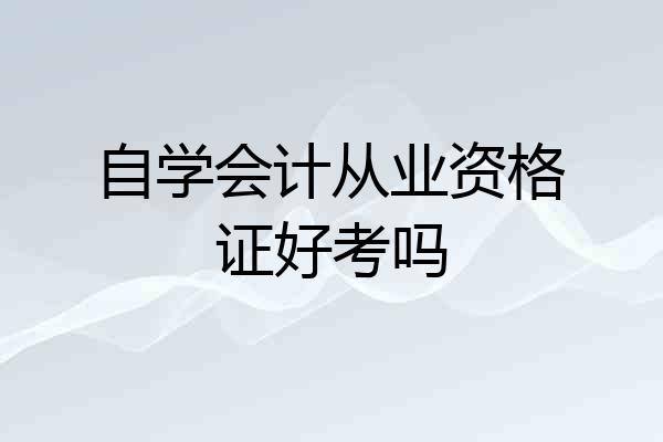 自学会计从业资格证好考吗