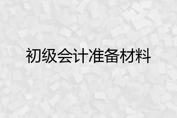 初级会计准备材料