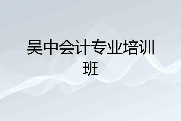 吴中会计专业培训班