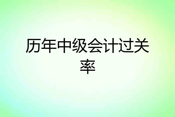历年中级会计过关率