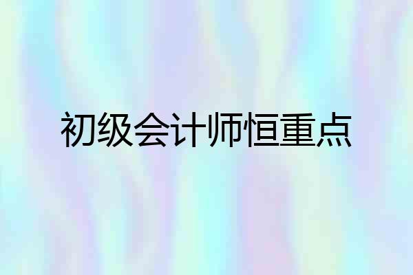 初级会计师恒重点