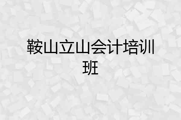 鞍山立山会计培训班