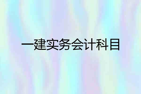 一建实务会计科目