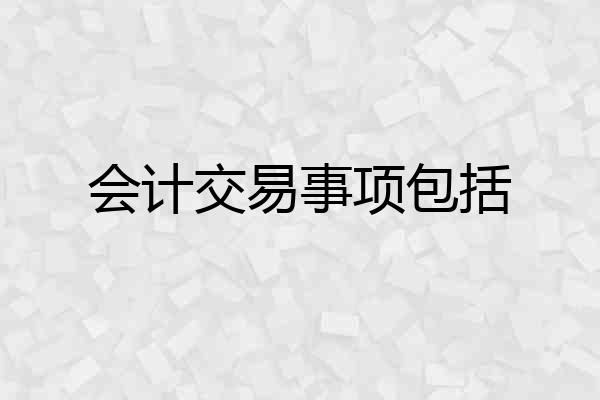 会计交易事项包括