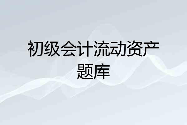 初级会计流动资产题库