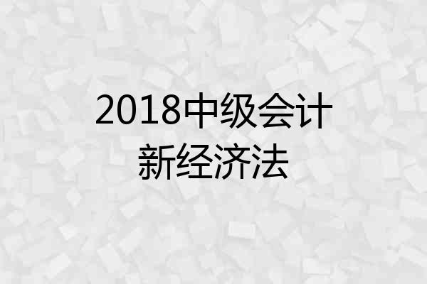2018中级会计新经济法