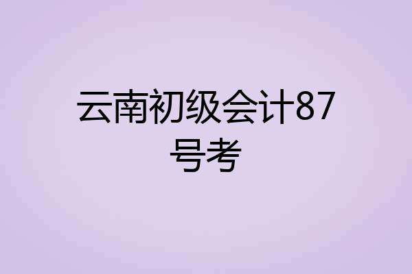 云南初级会计87号考