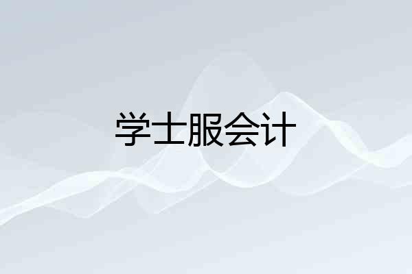 学士服会计