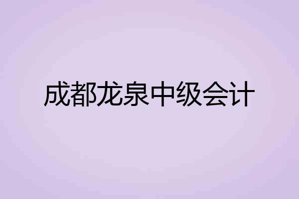 成都龙泉中级会计