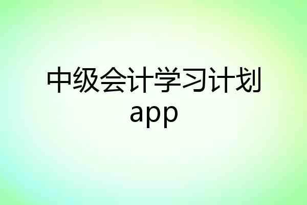 中级会计学习计划app