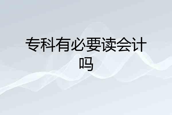 专科有必要读会计吗