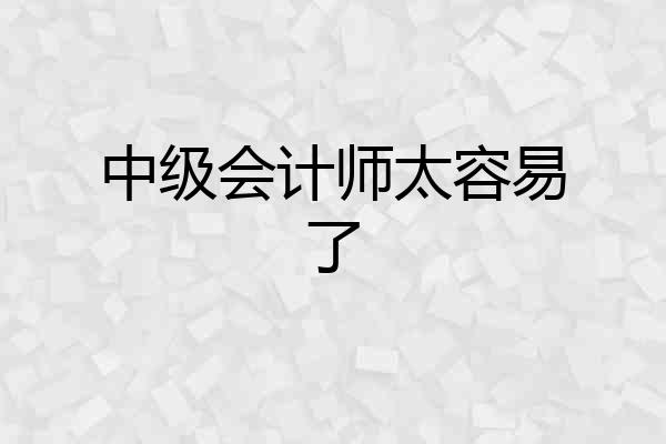 中级会计师太容易了