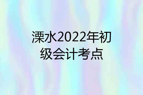 溧水2022年初级会计考点