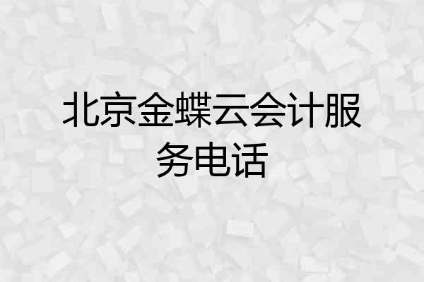北京金蝶云会计服务电话