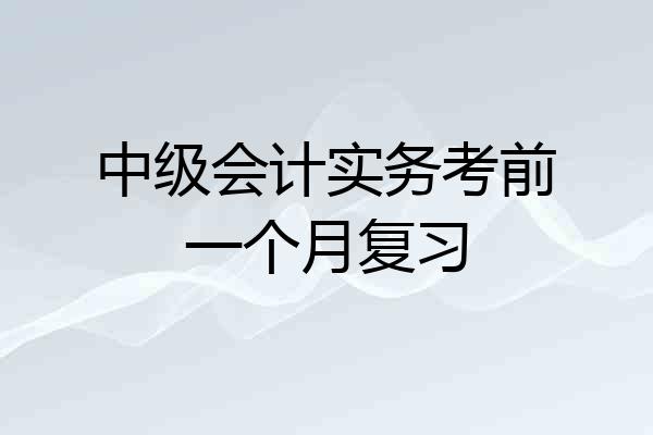 中级会计实务考前一个月复习