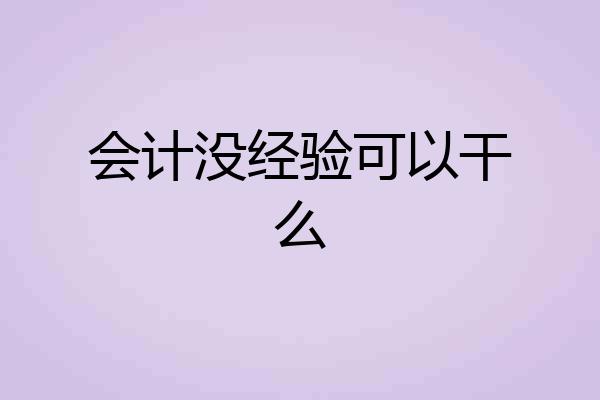 会计没经验可以干么