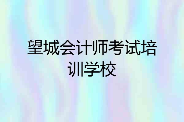 望城会计师考试培训学校