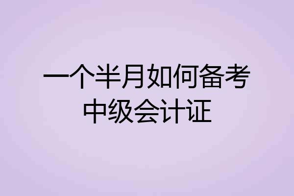 一个半月如何备考中级会计证