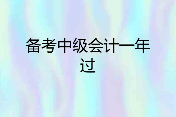 备考中级会计一年过