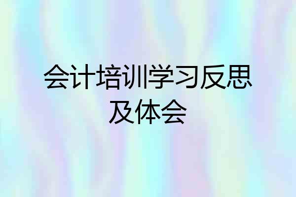 会计培训学习反思及体会
