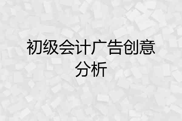 初级会计广告创意分析