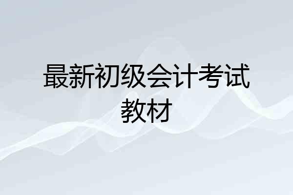 最新初级会计考试教材