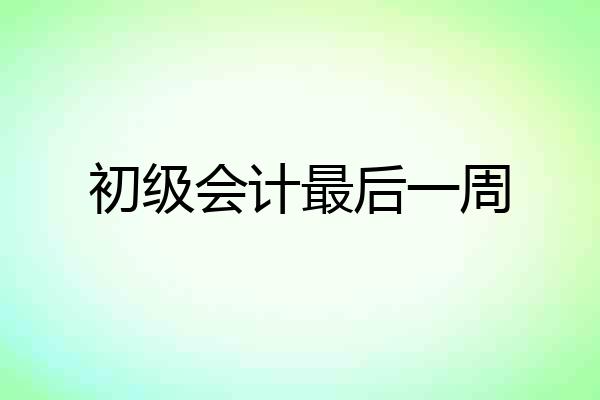 初级会计最后一周
