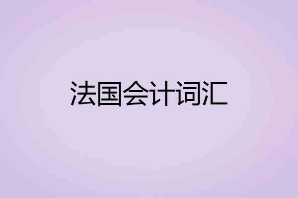 法国会计词汇
