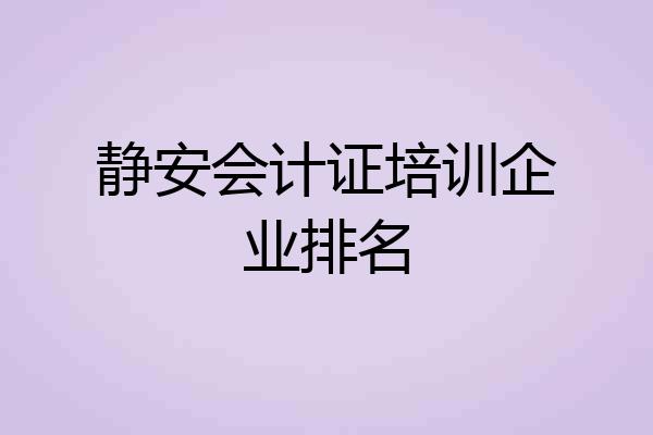 静安会计证培训企业排名