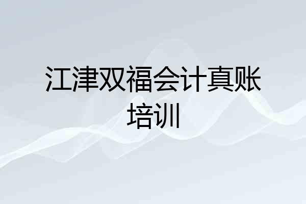 江津双福会计真账培训