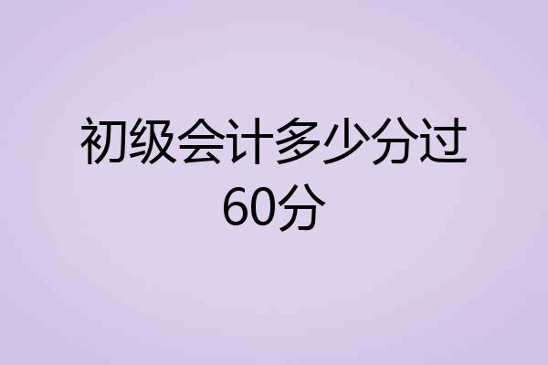 初级会计多少分过60分