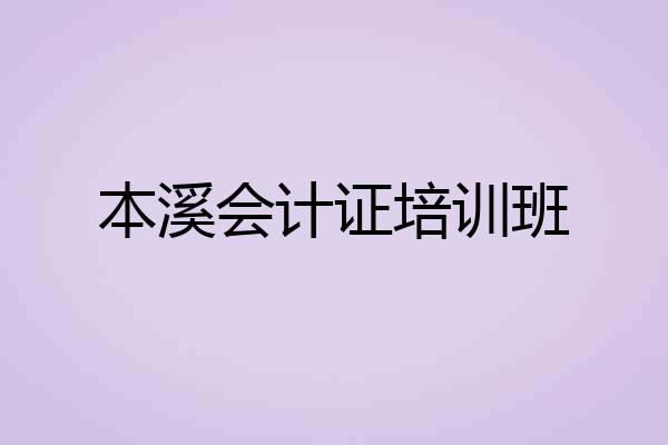 本溪会计证培训班