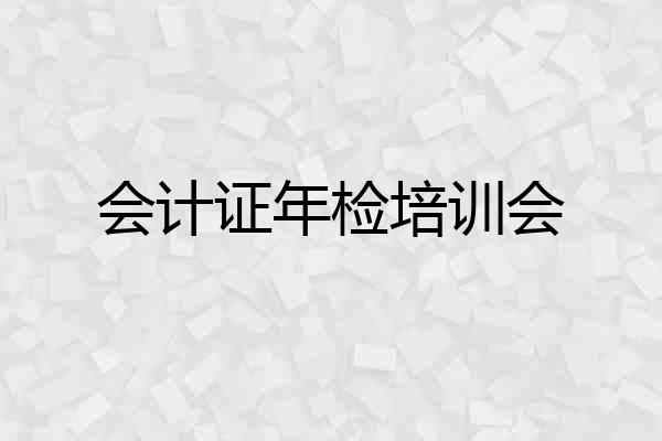 会计证年检培训会