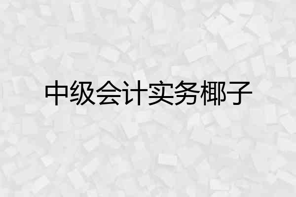 中级会计实务椰子