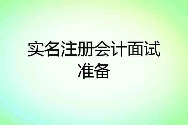 实名注册会计面试准备
