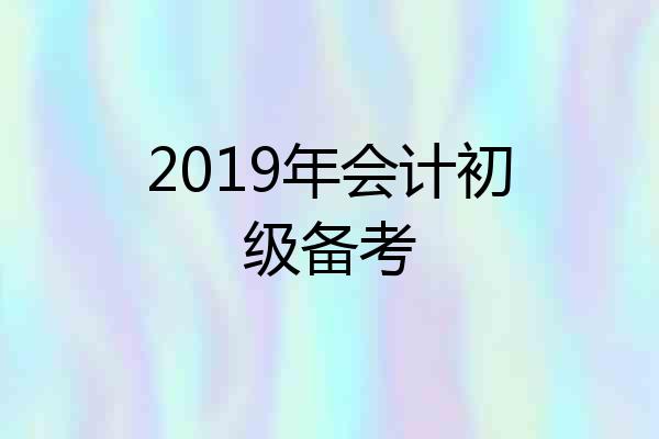 2019年会计初级备考