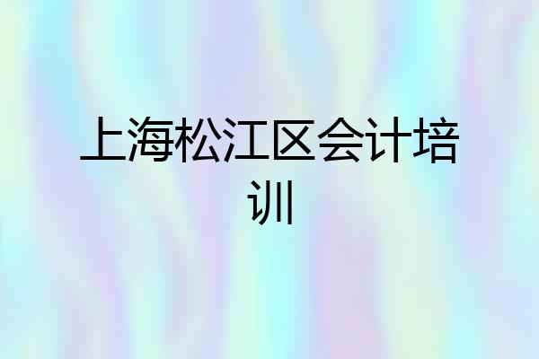 上海松江区会计培训