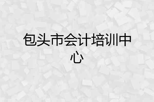 包头市会计培训中心