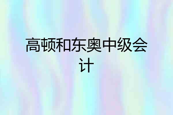 高顿和东奥中级会计