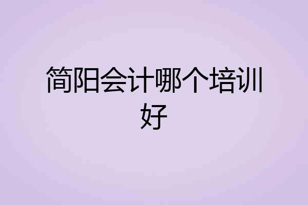 简阳会计哪个培训好