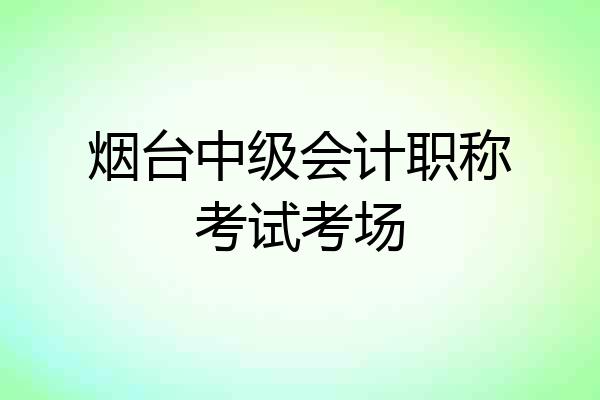 烟台中级会计职称考试考场
