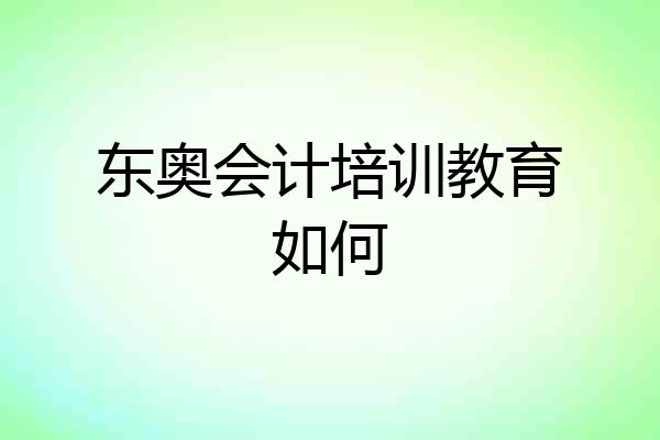 东奥会计培训教育如何