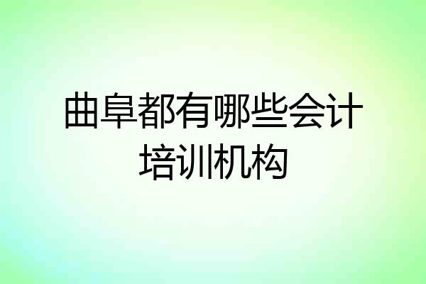 曲阜都有哪些会计培训机构