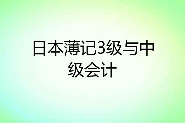 日本薄记3级与中级会计