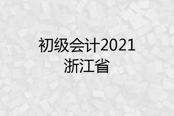 初级会计2021浙江省