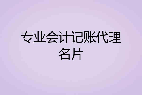 专业会计记账代理名片