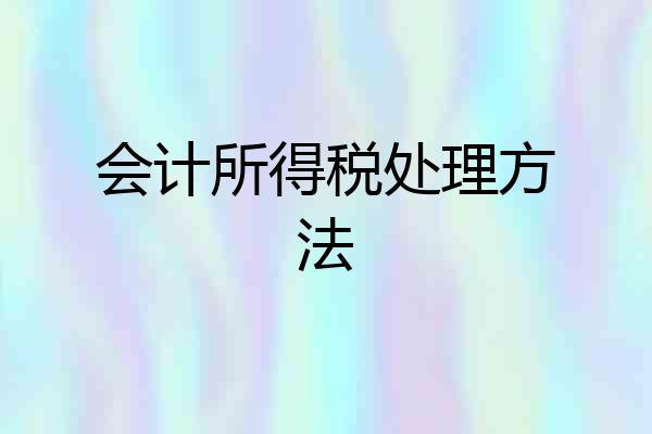 会计所得税处理方法