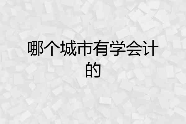 哪个城市有学会计的