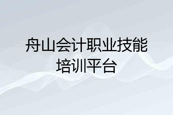 舟山会计职业技能培训平台